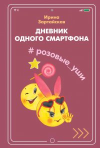 Дневник одного смартфона. Розовые Уши : Рассказ