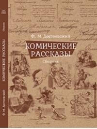 Комические рассказы