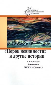 «Порок невинности» и другие истории в переводе Анатолия Чеканского