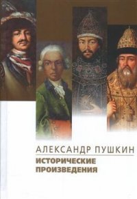 Исторические произведения. Борис Годунов. Арап Петра Великиги. История Пугачева