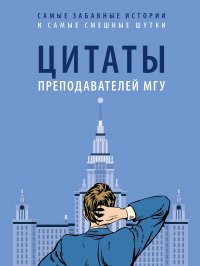 Цитаты преподавателей МГУ