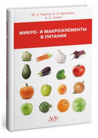 Микро- и макроэлементы в питании