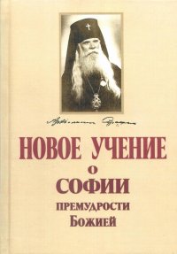 Новое учение о Софии Премудрости Божией