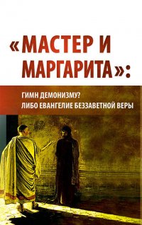 Мастер и Маргарита: гимн демонизму? либо Евангелие беззаветное веры