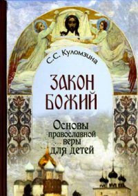 Закон Божий. Основы православной веры для детей