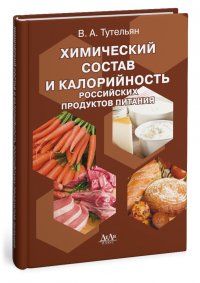 Химический состав и калорийность российских продуктов питания