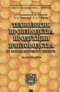 Технология производства продукции пчеловодства по законам природного стандарта. Монография