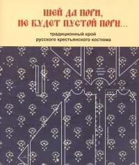 Шей да пори, не будет пустой поры... Традиционный крой русского крестьянского костюма