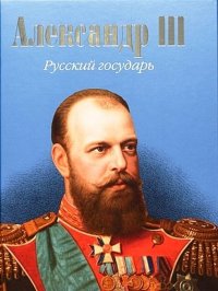 Александр III. Русский государь