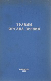 Травмы органа зрения