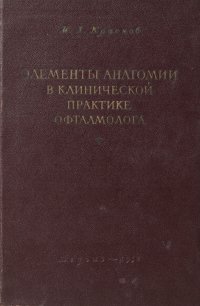 Элементы анатомии в клинической практике офтальмолога