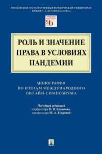 Роль и значение права в условиях пандемии. Монография по итогам Международного онлайн-симпозиума