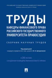 Труды кафедры финансового права Российского государственного университета правосудия. Сборник научных трудов