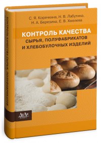 Контроль качества сырья, полуфабрикатов и хлебобулочных изделий: учебное пособие для вузов