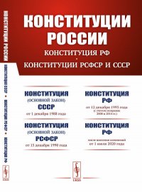 Конституции России: КОНСТИТУЦИЯ РФ. КОНСТИТУЦИИ РСФСР и СССР: Конституция (основной закон) Союза Советских Социалистических Республик (от 1 декабря 1988 года). Конституция (основной закон) Ро