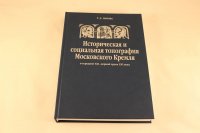 Историческая и социальная топография Московского Кремля в середине XII - первой трети XVI века