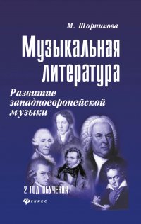 Музыкальная литература. Развитие западноевропейской музыки. 2 год обучения