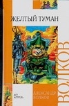 ВнеклассноеЧтение(АСТ) Волков А.М. Желтый туман