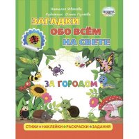 Загадки обо всем на свете. За городом (с наклейками)