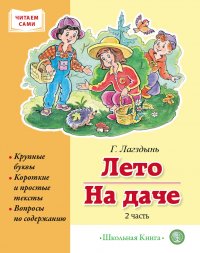 ЛЕТО.НА ДАЧЕ. Часть 2. Сборник рассказов. Серия Читаем сами. Крупные буквы. Короткие и простые тексты. Вопросы по содержанию