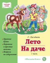 ЛЕТО.НА ДАЧЕ. Часть 1. Сборник рассказов. Серия Читаем сами. Крупные буквы. Короткие и простые тексты. Вопросы по содержанию