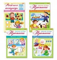 Марина Султанова - «Прописи для детей 3-4 лет. 4 книги в комплекте»