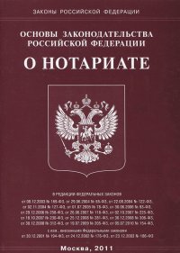 Основы законодательства Российской Федерации О нотариате