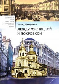 Между Мясницкой и Покровкой. Встречи и впечатления