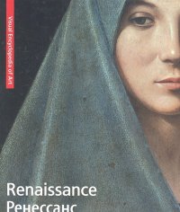 Renaissance / Ренессанс