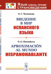 Введение в мир испанского языка / Aproximación al mundo hispanohablante