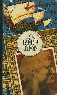 Тайны веков. В трех книгах. Книга третья