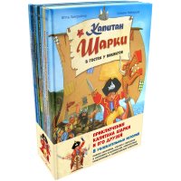 Приключения капитана Шарки и его друзей. 8 увлекательных историй (комплект из 8 книг)