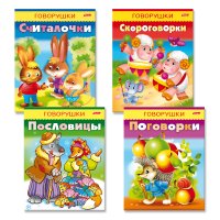 Считалочки,скороговорки, пословицы, поговорки для детей 3-6 лет. 4 книги в комплекте