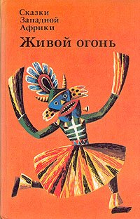 без автора - «Сказки Западной Африки. Живой огонь»