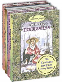 Маленькие женщины Элинор Портер. Тематический набор из 4 книг