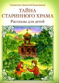 Тайна старинного храма. Рассказы для детей