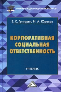 Корпоративная социальная ответственность. Учебник для бакалавров