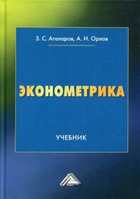 Эконометрика. Учебник