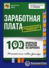 Заработная плата. 100 вопросов и ответов по зарплате