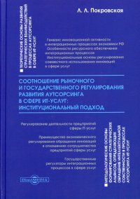 Покровская Любовь Леонидовна - «Соотношение рыночного и государственного регулирования развития аутсорсинга в сфере ИТ-услуг. Институциональный подход. Монография»