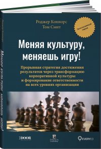 Меняя культуру, меняешь игру! Прорывная стратегия достижения результатов через трансформацию корпоративной культуры и формирование ответственности на всех уровнях организации