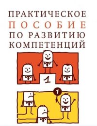 Практическое пособие по развитию компетенций