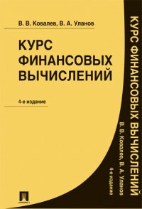 Курс финансовых вычислений