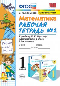 Математика. Рабочая тетрадь. 1 класс. Часть 2 (к учебнику Моро, Волкова, Степанова)