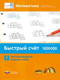 Математика. Быстрый счет в пределах 1 000 000. Автоматизируем навыки счета