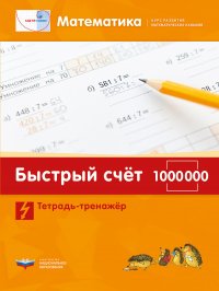 Математика. Быстрый счет в пределах 1 000 000. Тетрадь-тренажер