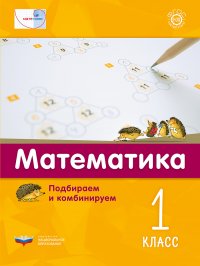 Мате:плюс. Математика. Подбираем и комбинируем. 1 класс