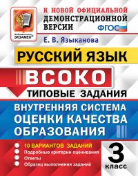 ВСОКО. РУССКИЙ ЯЗЫК. 3 КЛАСС. 10 ВАРИАНТОВ. ТЗ. ФГОС