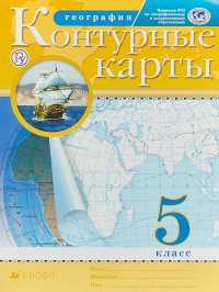 География. 5 класс. Контурные карты. (Традиционный комплект) (РГО)