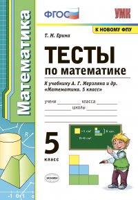 Тесты по математике. 5 класс. К учебнику А. Г. Мерзляка и др